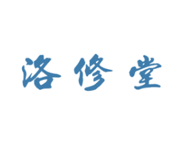 洛修堂 第5类医药商标图样