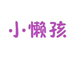 小懒孩 第5类医药商标图样