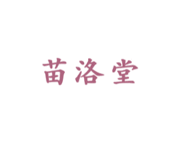 苗洛堂 第5类医药商标图样