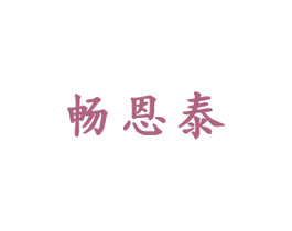 畅恩泰 第5类医药商标图样
