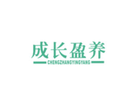 成长盈养 第5类医药商标图样