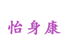 怡身康 第5类医药商标图样