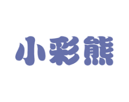小彩熊 第5类医药商标图样