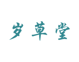 岁草堂 第5类医药商标图样