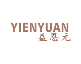 益恩元 第5类医药商标图样