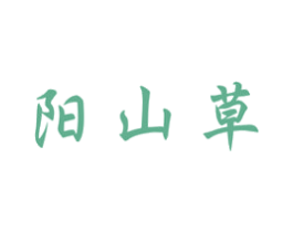 阳山草 第5类医药商标图样