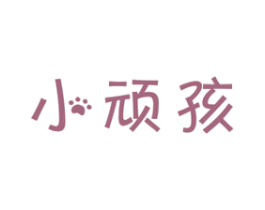 小顽孩 第5类医药商标图样