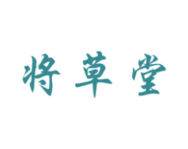 将草堂 第5类医药商标图样