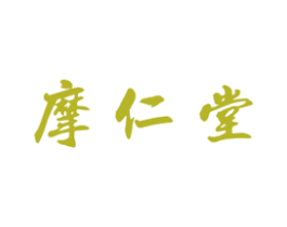 摩仁堂 第5类医药商标图样