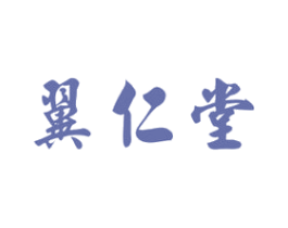 翼仁堂 第5类医药商标图样