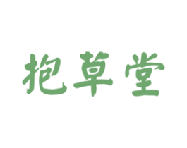 抱草堂 第5类医药商标图样