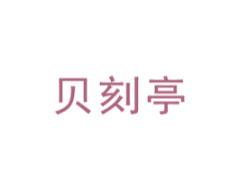 贝刻亭 第5类医药商标图样