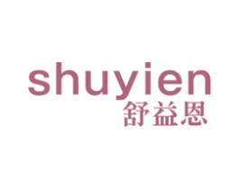 舒益恩 第5类医药商标图样