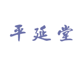 平延堂 第5类医药商标图样