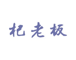 杞老板 第5类医药商标图样