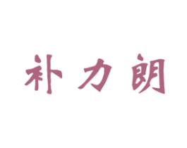 补力朗 第5类医药商标图样