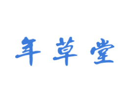 年草堂 第5类医药商标图样