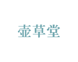 壶草堂 第5类医药商标图样