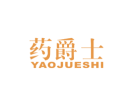 药爵士 第5类医药商标图样