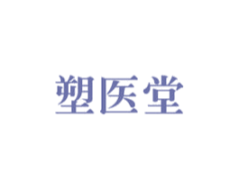 塑医堂 第5类医药商标图样