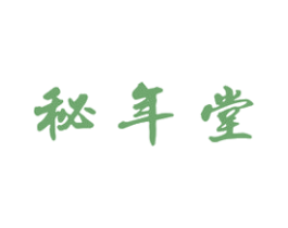 秘年堂 第5类医药商标图样