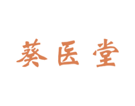 葵医堂 第5类医药商标图样