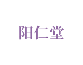 阳仁堂 第5类医药商标图样