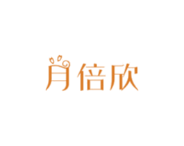 月倍欣 第5类医药商标图样