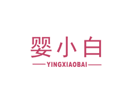 婴小白 第5类医药商标图样