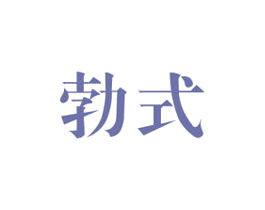 勃式 第5类医药商标图样