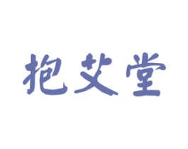 抱艾堂 第5类医药商标图样