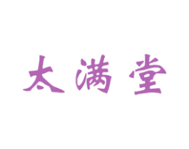 太满堂 第5类医药商标图样