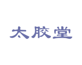 太胶堂 第5类医药商标图样