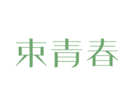 束青春 第5类医药商标图样