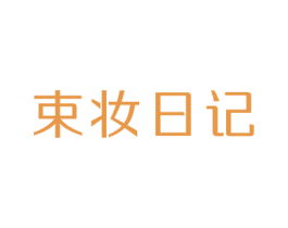 束妆日记 第3类化妆品商标图样