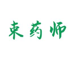 束药师 第3类化妆品商标图样
