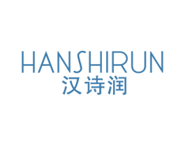 汉诗润 第3类化妆品商标图样