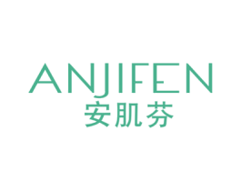 安肌芬 第3类化妆品商标图样