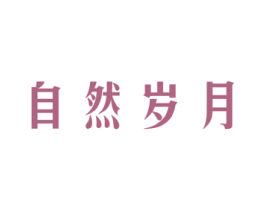 自然岁月 第3类化妆品商标图样