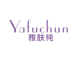 雅肤纯 第3类化妆品商标图样