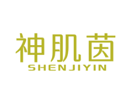 神肌茵 第3类化妆品商标图样