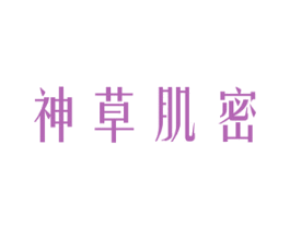 神草肌密 第3类化妆品商标图样