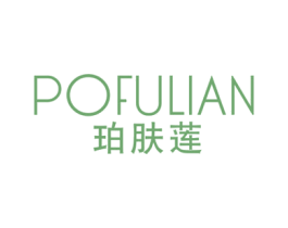 珀肤莲 第3类化妆品商标图样