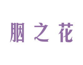 胭之花 第3类化妆品商标图样