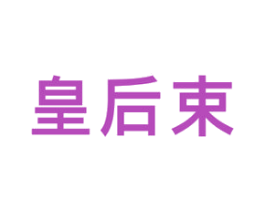 皇后束 第3类化妆品商标图样