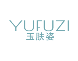 玉肤姿 第3类化妆品商标图样