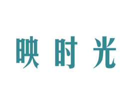 映时光 第3类化妆品商标图样