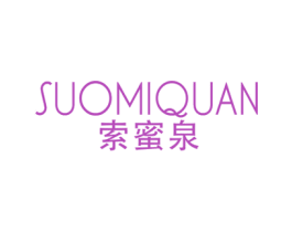 索蜜泉 第3类化妆品商标图样