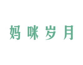 妈咪岁月 第3类化妆品商标图样