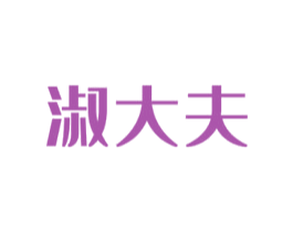 淑大夫 第3类化妆品商标图样